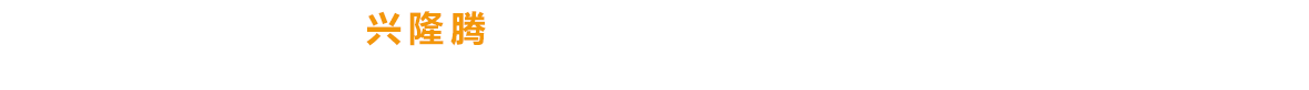 興隆騰多年專注建筑工程、施工與安裝