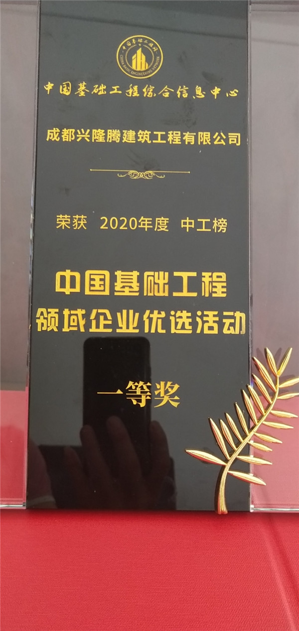 中國(guó)基礎(chǔ)工程領(lǐng)域企業(yè)優(yōu)選活動(dòng)榮獲2020年度中工榜